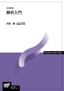 解析入門〔改訂新版〕 (放送大学教材)
