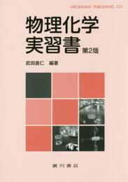 物理化学実習書
