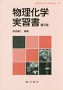 物理化学実習書
