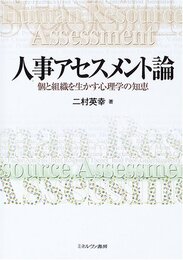 人事アセスメント論: 個と組織を生かす心理学の知恵
