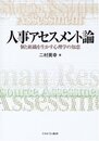 人事アセスメント論: 個と組織を生かす心理学の知恵
