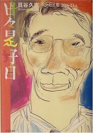 日々是好日: エッセイ集20th-21st