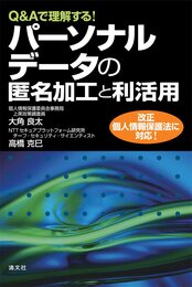 Q&Aで理解する! パーソナルデータの匿名加工と利活用