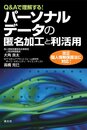 Q&Aで理解する! パーソナルデータの匿名加工と利活用