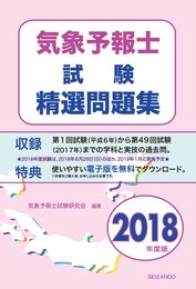 気象予報士試験精選問題集（2018年度版）