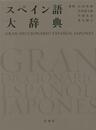 スペイン語大辞典