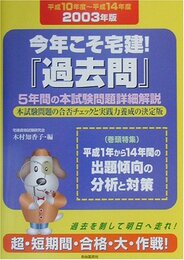 今年こそ宅建!過去問 (2003年版)
