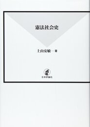 憲法社会史