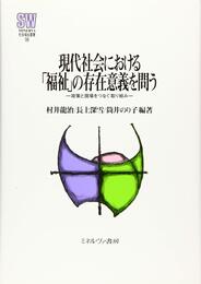 現代社会における「福祉」の存在意義を問う:政策と現場をつなぐ取り組み (MINERVA社会福祉叢書 59)