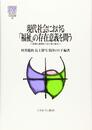 現代社会における「福祉」の存在意義を問う:政策と現場をつなぐ取り組み (MINERVA社会福祉叢書 59)