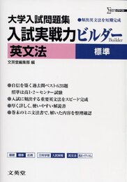 入試実戦力ビルダー英文法標準: 大学入試問題集 頻出英文法を短期完成 (シグマベスト)