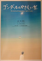 ゴンダールのやさしい光