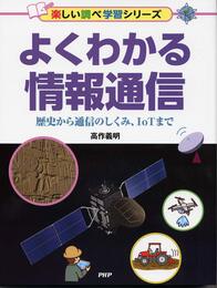 よくわかる情報通信 歴史から通信のしくみ、IoTまで (楽しい調べ学習シリーズ)