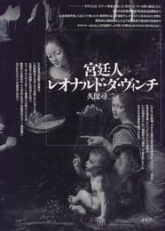 宮廷人レオナルド・ダ・ヴィンチ