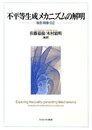 不平等生成メカニズムの解明: 格差・階層・公正