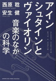 アインシュタインとヴァイオリン ~音楽のなかの科学~