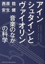 アインシュタインとヴァイオリン ~音楽のなかの科学~