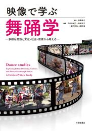 映像で学ぶ舞踊学―多様な民族と文化・社会・教育から考える