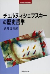 チェルヌィシェフスキ-の歴史哲学 (岐阜経済大学研究叢書 10)