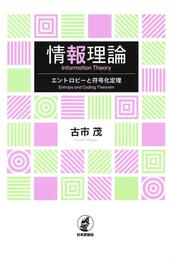 情報理論エントロピーと符合化定理