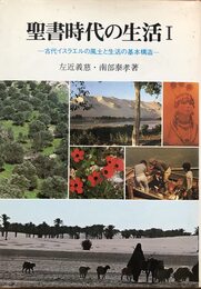 聖書時代の生活 1 古代イスラエルの風土と生活の基本構造