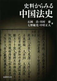 史料からみる中国法史