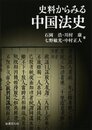 史料からみる中国法史