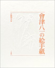 會津八一の絵手紙