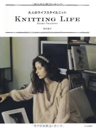 大人のライフスタイルニット KNITTING LIFE