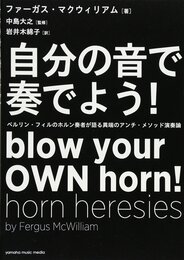 自分の音で奏でよう！ ～ベルリン・フィルのホルン奏者が語る異端のアンチ・メソッド演奏論～