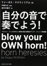 自分の音で奏でよう！ ～ベルリン・フィルのホルン奏者が語る異端のアンチ・メソッド演奏論～