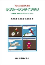 Fortran90のためのサブルーチンライブラリ: 数値計算、統計計算、3次元CGライブラリ