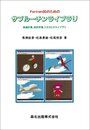 Fortran90のためのサブルーチンライブラリ: 数値計算、統計計算、3次元CGライブラリ