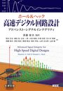 ホール & ヘック 高速デジタル回路設計　アドバンスト・シグナルインテグリティ