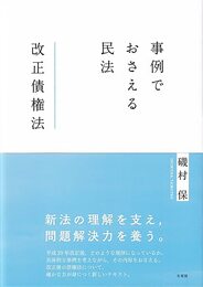 事例でおさえる民法 改正債権法