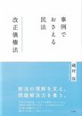 事例でおさえる民法 改正債権法