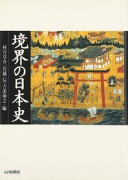 境界の日本史
