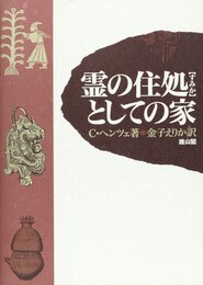 霊の住処としての家