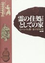 霊の住処としての家