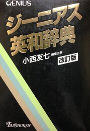 ジーニアス英和辞典 改訂版