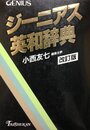 ジーニアス英和辞典 改訂版
