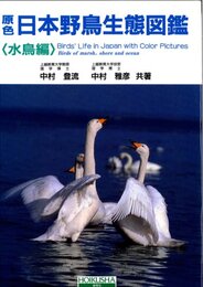 原色日本野鳥生態図鑑 水鳥編