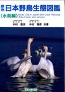 原色日本野鳥生態図鑑 水鳥編