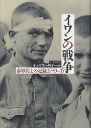 イワンの戦争 赤軍兵士の記録1939-45
