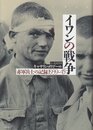 イワンの戦争 赤軍兵士の記録1939-45