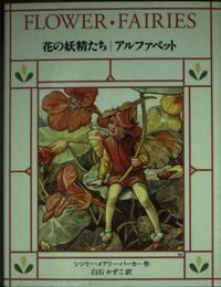 花の妖精たち アルファベット