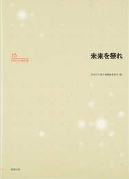 林知己夫著作集 第15巻 未来を祭れ