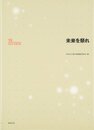 林知己夫著作集 第15巻 未来を祭れ