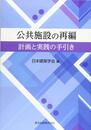 公共施設の再編-計画と実践の手引き-