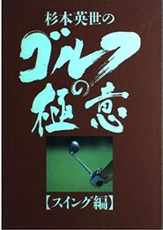 杉本英世のゴルフの極意 スイング編